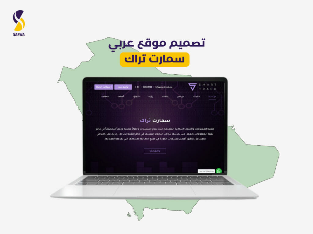 تصميم موقع عربي لسمارت تراك | أعمال مجتمع صفوة التقني